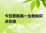 今日更新高一生物知識(shí)點(diǎn)總結(jié)
