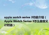 apple watch series 3功能介紹（Apple Watch Series 3怎么自定義計(jì)時(shí)器）