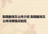 梨園劇場(chǎng)怎么樣介紹 梨園劇場(chǎng)怎么樣詳細(xì)情況如何