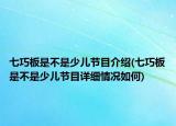 七巧板是不是少兒節(jié)目介紹(七巧板是不是少兒節(jié)目詳細情況如何)