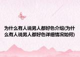 為什么有人說男人都好色介紹(為什么有人說男人都好色詳細(xì)情況如何)