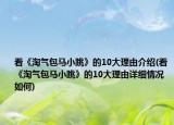 看《淘氣包馬小跳》的10大理由介紹(看《淘氣包馬小跳》的10大理由詳細(xì)情況如何)