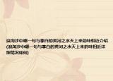 浪淘沙中哪一句與李白的黃河之水天上來(lái)韻味相近介紹(浪淘沙中哪一句與李白的黃河之水天上來(lái)韻味相近詳細(xì)情況如何)