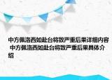 中方佩洛西如赴臺(tái)將致嚴(yán)重后果詳細(xì)內(nèi)容 中方佩洛西如赴臺(tái)將致嚴(yán)重后果具體介紹