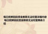 每日優(yōu)鮮回應資金斷鏈無法經(jīng)營詳細內(nèi)容 每日優(yōu)鮮回應資金斷鏈無法經(jīng)營具體介紹