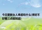 今日更新女人腎虛吃什么(腎好不好看三點(diǎn)就知道)