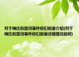 對(duì)于嗨氏和楚河事件你們挺誰(shuí)介紹(對(duì)于嗨氏和楚河事件你們挺誰(shuí)詳細(xì)情況如何)