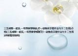 三五成群一起樂,一年四季穿棉襖.打一動物名字是什么?(十二生肖)介紹(三五成群一起樂,一年四季穿棉襖.打一動物名字是什么?(十二生肖)詳細情況如何)