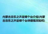 內(nèi)蒙古音樂之聲是哪個臺介紹(內(nèi)蒙古音樂之聲是哪個臺詳細(xì)情況如何)