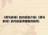 《荷馬史詩(shī)》的內(nèi)容是介紹(《荷馬史詩(shī)》的內(nèi)容是詳細(xì)情況如何)