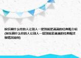 娛樂(lè)圈什么樣的人讓別人一提到就是滿滿的經(jīng)典呢介紹(娛樂(lè)圈什么樣的人讓別人一提到就是滿滿的經(jīng)典呢詳細(xì)情況如何)
