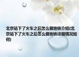 北京站下了火車之后怎么做地鐵介紹(北京站下了火車之后怎么做地鐵詳細情況如何)