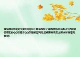 微信綁定的QQ號(hào)提示QQ存在被盜風(fēng)險(xiǎn),已被限制該怎么解決介紹(微信綁定的QQ號(hào)提示QQ存在被盜風(fēng)險(xiǎn),已被限制該怎么解決詳細(xì)情況如何)
