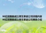 90后雙胞胎成立男生家政公司詳細內(nèi)容 90后雙胞胎成立男生家政公司具體介紹
