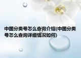 中圖分類號怎么查詢介紹(中圖分類號怎么查詢詳細情況如何)