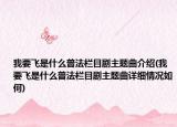 我要飛是什么普法欄目劇主題曲介紹(我要飛是什么普法欄目劇主題曲詳細(xì)情況如何)