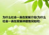 為什么社會(huì)一直在發(fā)展介紹(為什么社會(huì)一直在發(fā)展詳細(xì)情況如何)