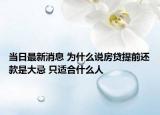 當(dāng)日最新消息 為什么說(shuō)房貸提前還款是大忌 只適合什么人