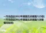 一汽馬自達(dá)2012年是國(guó)五還是國(guó)六介紹(一汽馬自達(dá)2012年是國(guó)五還是國(guó)六詳細(xì)情況如何)