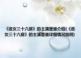 《追女三十六房》的主演是誰(shuí)介紹(《追女三十六房》的主演是誰(shuí)詳細(xì)情況如何)