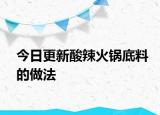 今日更新酸辣火鍋底料的做法