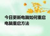 今日更新電腦如何重啟 電腦重啟方法