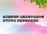 當(dāng)日最新消息 山西孟母文化園辦電音節(jié)引爭(zhēng)議 這是誰(shuí)舉辦的活動(dòng)