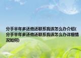 分手半年多還他還聯(lián)系我該怎么辦介紹(分手半年多還他還聯(lián)系我該怎么辦詳細(xì)情況如何)