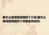 葡怎么組詞組詞組四個介紹(葡怎么組詞組詞組四個詳細情況如何)