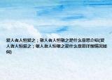 愛人者人恒愛之；敬人者人恒敬之是什么意思介紹(愛人者人恒愛之；敬人者人恒敬之是什么意思詳細(xì)情況如何)