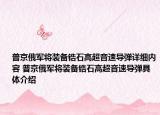 普京俄軍將裝備鋯石高超音速導(dǎo)彈詳細內(nèi)容 普京俄軍將裝備鋯石高超音速導(dǎo)彈具體介紹