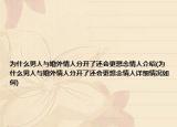 為什么男人與婚外情人分開了還會(huì)更想念情人介紹(為什么男人與婚外情人分開了還會(huì)更想念情人詳細(xì)情況如何)