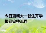 今日更新大一新生開學(xué)報(bào)到完整流程