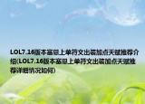 LOL7.16版本塞恩上單符文出裝加點(diǎn)天賦推薦介紹(LOL7.16版本塞恩上單符文出裝加點(diǎn)天賦推薦詳細(xì)情況如何)