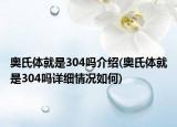 奧氏體就是304嗎介紹(奧氏體就是304嗎詳細情況如何)