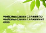 泰劇愛(ài)的被告在優(yōu)酷里面怎么沒(méi)有國(guó)語(yǔ)版介紹(泰劇愛(ài)的被告在優(yōu)酷里面怎么沒(méi)有國(guó)語(yǔ)版詳細(xì)情況如何)