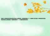 石家莊二中南校區(qū)好還是北校區(qū)好憑自己主觀回答說(shuō)一句簡(jiǎn)明的理由O(∩_∩)O謝謝介紹(石家莊二中南校區(qū)好還是北校區(qū)好憑自己主觀回答說(shuō)一句簡(jiǎn)明的理由O(∩_∩)O謝謝詳細(xì)情況如何)