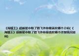 《海賊王》超新星中除了路飛外你最喜歡哪個介紹(《海賊王》超新星中除了路飛外你最喜歡哪個詳細情況如何)