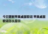今日更新蘋果桌面歌詞 蘋果桌面歌詞怎么顯示