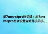 華為nova8pro咋關(guān)機(jī)（華為nova8pro怎么設(shè)置自動(dòng)開(kāi)機(jī)關(guān)機(jī)）