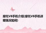 摩托V8手機(jī)介紹(摩托V8手機(jī)詳細(xì)情況如何)