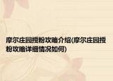 摩爾莊園授粉攻略介紹(摩爾莊園授粉攻略詳細(xì)情況如何)