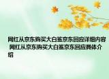 網(wǎng)紅從京東購買大白鯊京東回應詳細內(nèi)容 網(wǎng)紅從京東購買大白鯊京東回應具體介紹