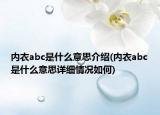 內(nèi)衣abc是什么意思介紹(內(nèi)衣abc是什么意思詳細(xì)情況如何)