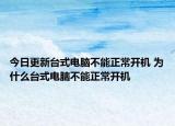 今日更新臺(tái)式電腦不能正常開(kāi)機(jī) 為什么臺(tái)式電腦不能正常開(kāi)機(jī)