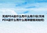 無線PDA是什么有什么用介紹(無線PDA是什么有什么用詳細情況如何)