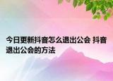今日更新抖音怎么退出公會(huì) 抖音退出公會(huì)的方法