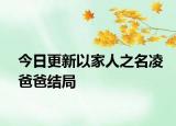 今日更新以家人之名凌爸爸結(jié)局
