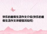 快樂的暑假生活作文介紹(快樂的暑假生活作文詳細(xì)情況如何)