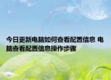 今日更新電腦如何查看配置信息 電腦查看配置信息操作步驟